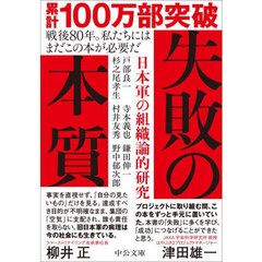 失敗の本質　日本軍の組織論的研究　改版