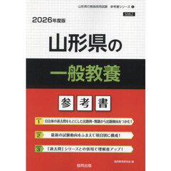 ’２６　山形県の一般教養参考書