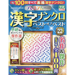 プレミアム漢字ナンクロベスト・オブ・ベスト　ＶＯＬ．２２