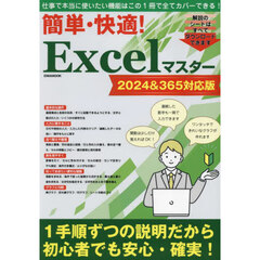 簡単・快適！Ｅｘｃｅｌマスター