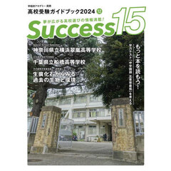 Ｓｕｃｃｅｓｓ１５　高校受験ガイドブック　２０２４－１２