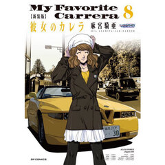 新装版　彼女のカレラ　８