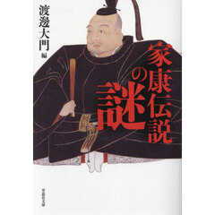 家康伝説の謎