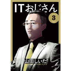 ＩＴおじさん　０３