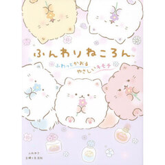 ふんわりねころん　ふわっとかおるやさしいキモチ