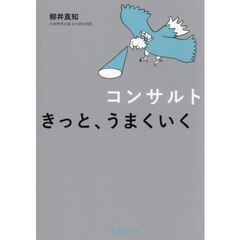 コンサルトきっと、うまくいく