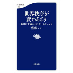 世界秩序が変わるとき　新自由主義からのゲームチェンジ