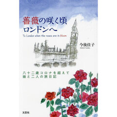 薔薇の咲く頃ロンドンへ　八十二歳コロナを超えて娘と二人の旅日記