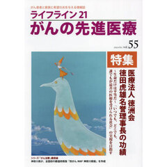 ライフライン２１がんの先進医療　ｖｏｌ．５５（２０２４Ｏｃｔ．）