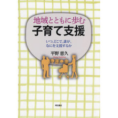 地域とともに歩む子育て支援　いつ、どこで、誰が、なにを支援するか