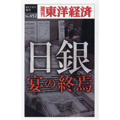 日銀宴の終焉　ＰＯＤ版