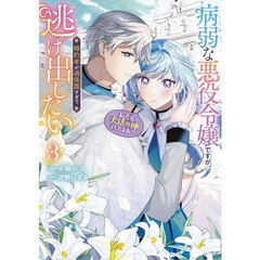 病弱な悪役令嬢ですが、婚約者が過保護すぎて逃げ出したい〈私たち犬猿の仲でしたよね！？〉　３