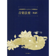音楽法要［楽譜］　宗祖親鸞聖人七百五十回