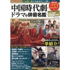 今、見るべき中国時代劇・ドラマ＆俳優名鑑