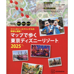 マップで歩く東京ディズニーリゾート　遊ぶ！買う！食べる！　２０２５