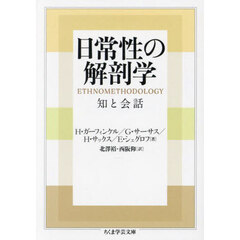 日常性の解剖学　知と会話