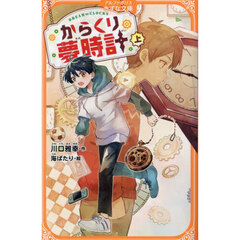 からくり夢時計　上