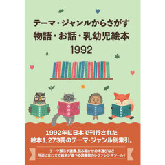 物語・お話・乳幼児絵本１９９２