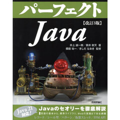 パーフェクトＪａｖａ　改訂３版
