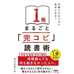 １冊まるごと「完コピ」読書術　今度こそなりたい自分になる！