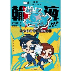 輸液ど真ん中！！！　ＬＩＶＥ！！輸液プラクシス３つのＲで現場に実装