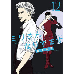 ミワさんなりすます　１２