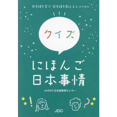 日本語を学ぶ・日本語を教える人のためのクイズにほんご日本事情