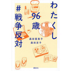わたくし９６歳＃戦争反対