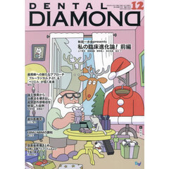 ＤＥＮＴＡＬ　ＤＩＡＭＯＮＤ　Ｖｏｌ．４９（２０２４ＤＥＣ．）　秋田一水会ｐｒｅｓｅｎｔｓ私の臨床進化論！　前編