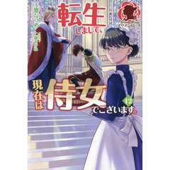 転生しまして、現在は侍女でございます。　１２