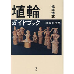 埴輪ガイドブック　埴輪の世界