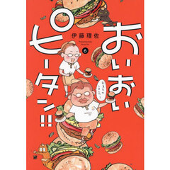 おいおいピータン！！　６