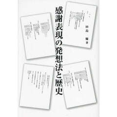 感謝表現の発想法と歴史