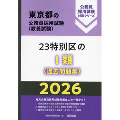’２６　２３特別区のⅠ類（過去問題集）