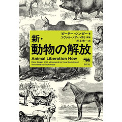 新・動物の解放