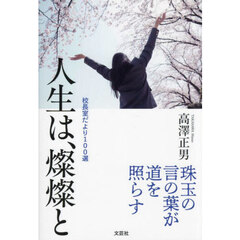 人生は、燦燦と　校長室だより１００選