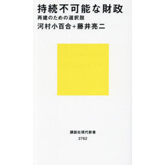 持続不可能な財政　再建のための選択肢