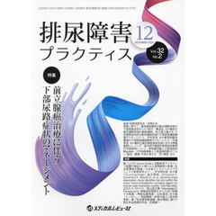 排尿障害プラクティス　Ｖｏｌ．３２Ｎｏ．２（２０２４－１２）　特集前立腺癌治療に伴う下部尿路症状のマネージメント