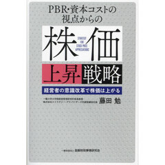 ＰＢＲ・資本コストの視点からの株価上昇戦略　経営者の意識改革で株価は上がる