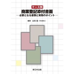 ケース別　商業登記添付書面－必要となる書類と実務のポイント－