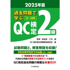 過去問題で学ぶＱＣ検定２級　３３～３８回　２０２５年版