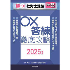 勝つ！社労士受験○×答練徹底攻略　２０２５年版