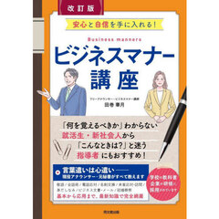 ビジネスマナー講座　安心と自信を手に入れる！　改訂版