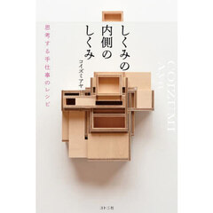 しくみの内側のしくみ　思考する手仕事のレシピ