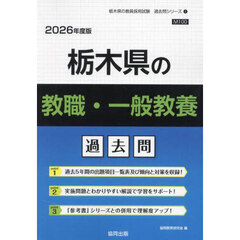 ’２６　栃木県の教職・一般教養過去問