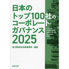 日本のトップ１００社のコーポレート・ガバナンス　２０２５