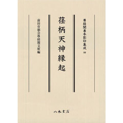 荏柄天神縁起