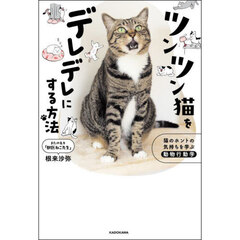 ツンツン猫をデレデレにする方法　猫のホントの気持ちを学ぶ動物行動学
