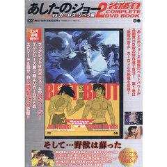 ＤＶＤ　あしたのジョー２名勝負ｖｓカーロ