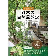 完全図解雑木の自然風剪定